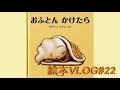 ０歳おすすめ絵本『おふとんかけたら』読み聞かせVlog22～生後6ヵ月～6 months baby storytime