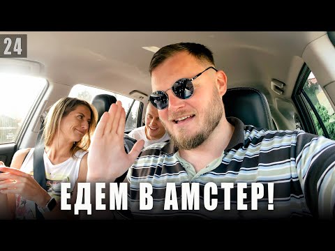 По Дороге В Амстердам!