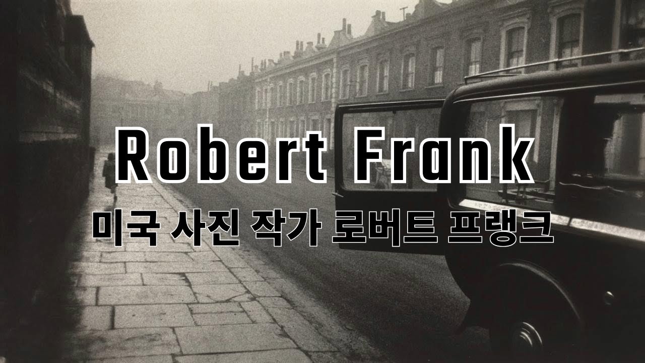 Robert Frank 미국 사진작가 로버트 프랭크