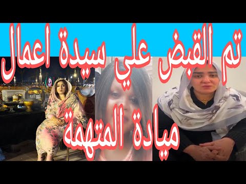 عاااجل وهام اليوم خرجت من صمتها المدعية سيدة اعمال ميادة المتهمة بتعزيب الجنوبيات في القاهرة