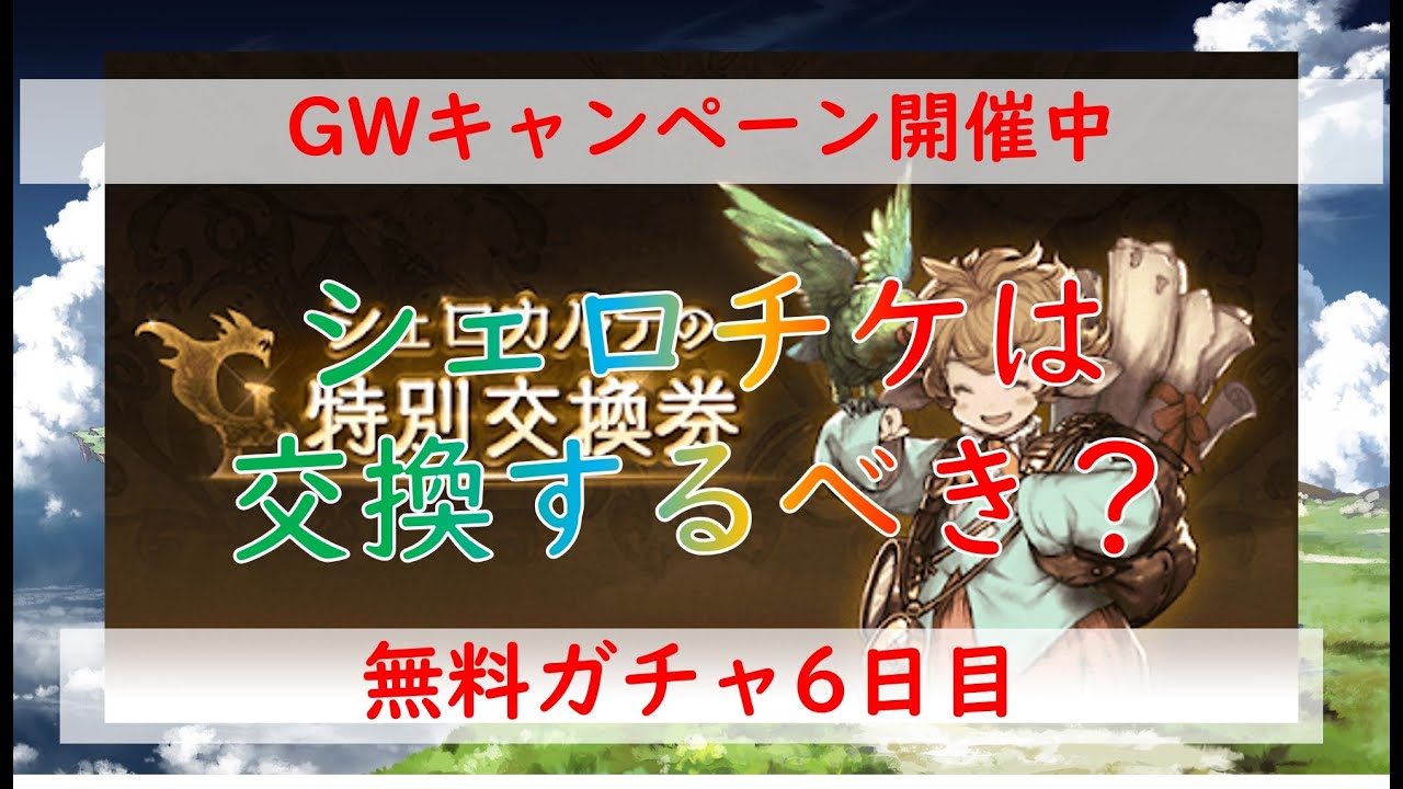 グラブル Gwキャンペーン 無料ガチャ6日目 ゴールドムーンが150個 シェロチケにするべきか 長さ 3 16 動画ニュース グラブル Gwキャンペーン 無料ガチャ6日目 ゴールドムーンが150個 シェロチケにするべきか 長さ 3 16 動画ニュース