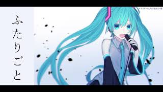 【初音ミク】ふたりごと【オリジナル】