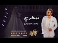 زفة تبخري حصريا بدون موسيقى 