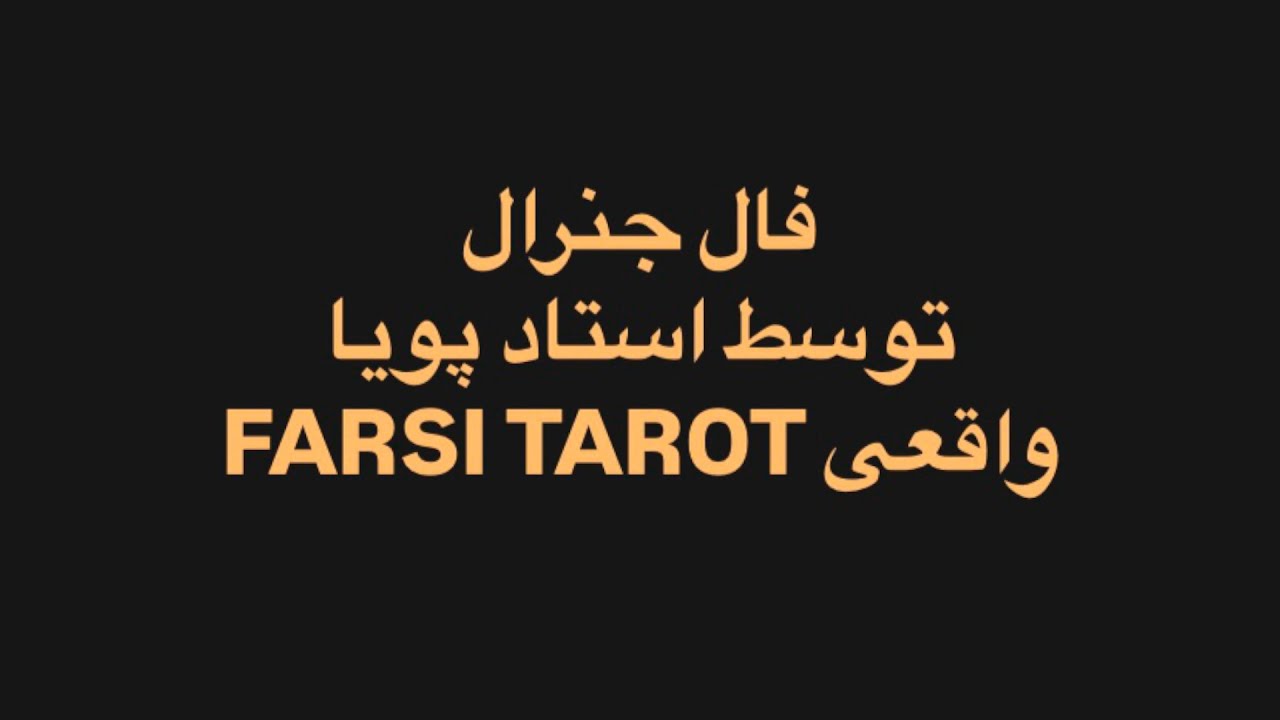 فال جنرال: مشکل شما 🔮 فارسی تاروت اوریجینال!