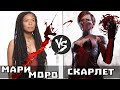 Кр0в@вая битва. Мари Моро [Поколение Ви] vs Скарлет [Мортал Комбат] Кто Кого?