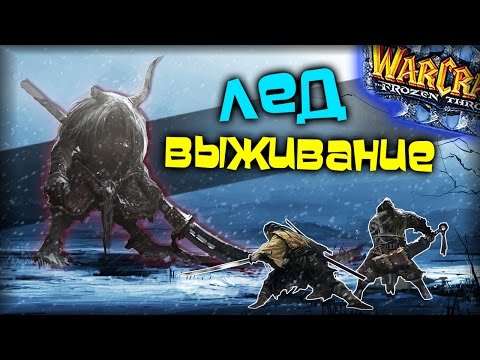 Видео: Warcraft 3 Frozen Throne - Карта Ice Survival v1.6! [ПОЛНОЕ ПРОХОЖДЕНИЕ | 1 часть]