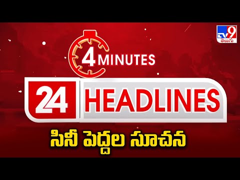 సినీ పెద్దల సూచన | Headlines | Latest News Updates | 17-11-2025 - TV9 - TV9