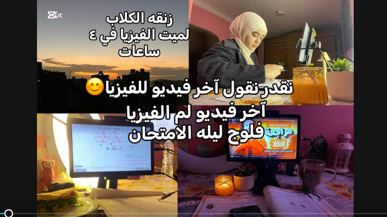 فيديو ليله امتحان الفيزياء لميت الفيزيا في ٤ساعات📚😣 (اخر زنقه كلاب للفيزياء اخيرا📚🙈) #ثانوية_عامة 