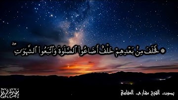 فخلف من بعدهم خلف أضاعوا الصلاة واتبعوا الشهوات فسوف يلقون غيا - سورة مريم الآيات 59-60