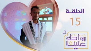 زواجك علينا | الحلقة 15-  التربة تعز | تقديم خالد الجبري