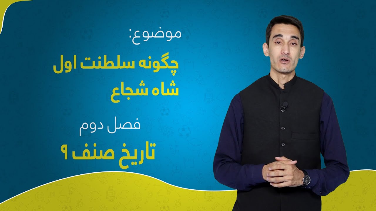 تاریخ صنف ۹ | فصل دوم | درس ۱۰ | چگونه سلطنت اول شاه شجاع