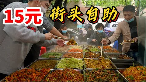 成都街边15元自助餐，20道菜让“打工人”吃饱又吃好，85岁老人吃饭不要钱 - 天天要闻