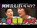 「チョコプラ長田vs中村仁美」リアル夫婦喧嘩!