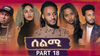 New Eritrean Series Movie Selmi - By Daniel Xaedu- Part-18- ተኸታታሊት ፊልም- ሰልሚ- ብዳኒኤል ጻዕዱ- ክፋል-18-2021