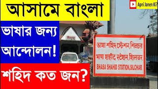 আসামে ভাষা আন্দোলন! language movement in assam #আসাম #assam #আন্দোলন