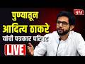 Aaditya Thackeray PC LIVE | पुण्यातून आदित्य ठाकरे यांची पत्रकार परिषद | Pune
