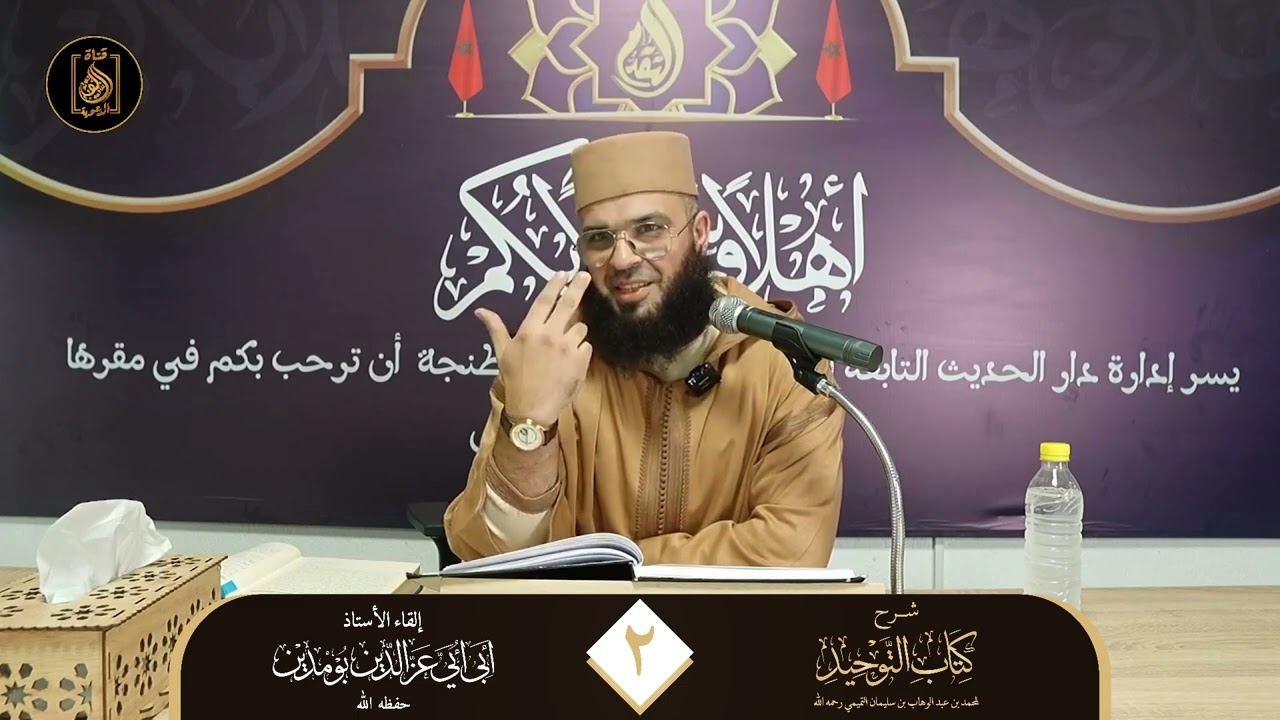 ما هو التوحيد؟ | الأستاذ عز الدين بومديان حفظه الله