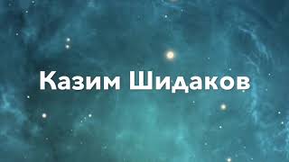 Казим Шидаков-сюймей къойсанг да