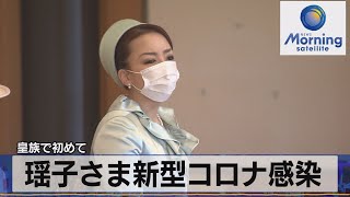 瑶子さま新型コロナ感染　皇族で初めて（2022年2月9日）