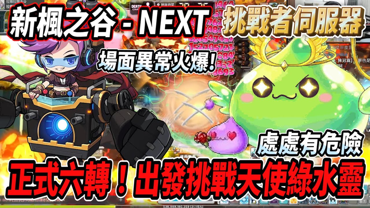 【新楓之谷 - 挑戰者伺服器6】機甲戰神來到260等！正式完成六轉🔥出發挑戰天使綠水靈💪場面異常火爆！處處有危險🤯【Rui】