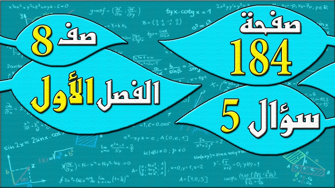 صفحة 184 سؤال 5   - رياضيات الصف الثامن - الفصل الاول  , مهندس نايف العنزي