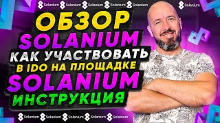 Обзор Solanium. Как участвовать в IDO на площадке Solanium. ИНСТРУКЦИЯ