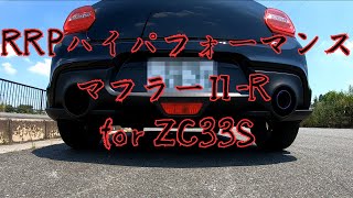 スイフトスポーツ(AT) マフラーサウンド(リア＋センター) RRP 