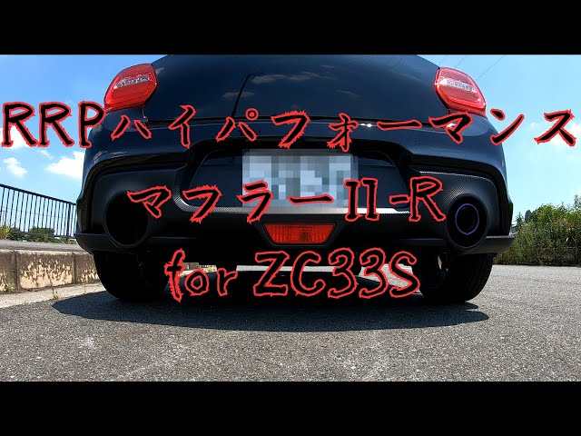 スイフトスポーツ(AT) マフラーサウンド(リア＋センター) RRP 