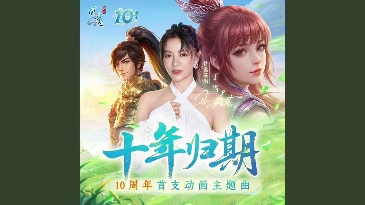 十年归期（《问道》手游10周年主题曲） (伴奏) 縮圖