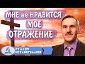 МНЕ не НРАВИТСЯ мое ОТРАЖЕНИЕ || Рустем Мухаметвалеев | Христианские проповеди АСД