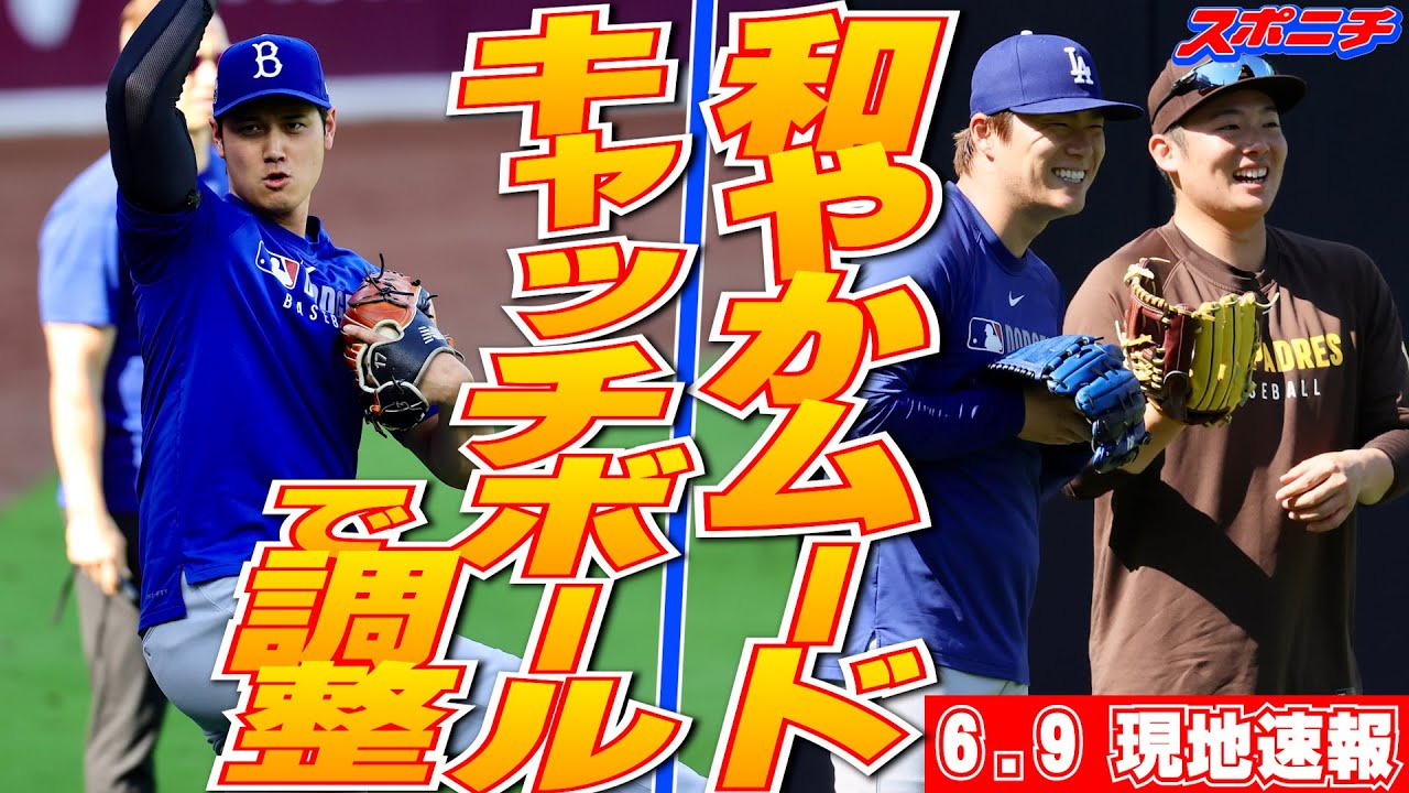 大谷翔平・山本由伸・松井裕樹6月9日現地速報】11日の術後3度目ライブ