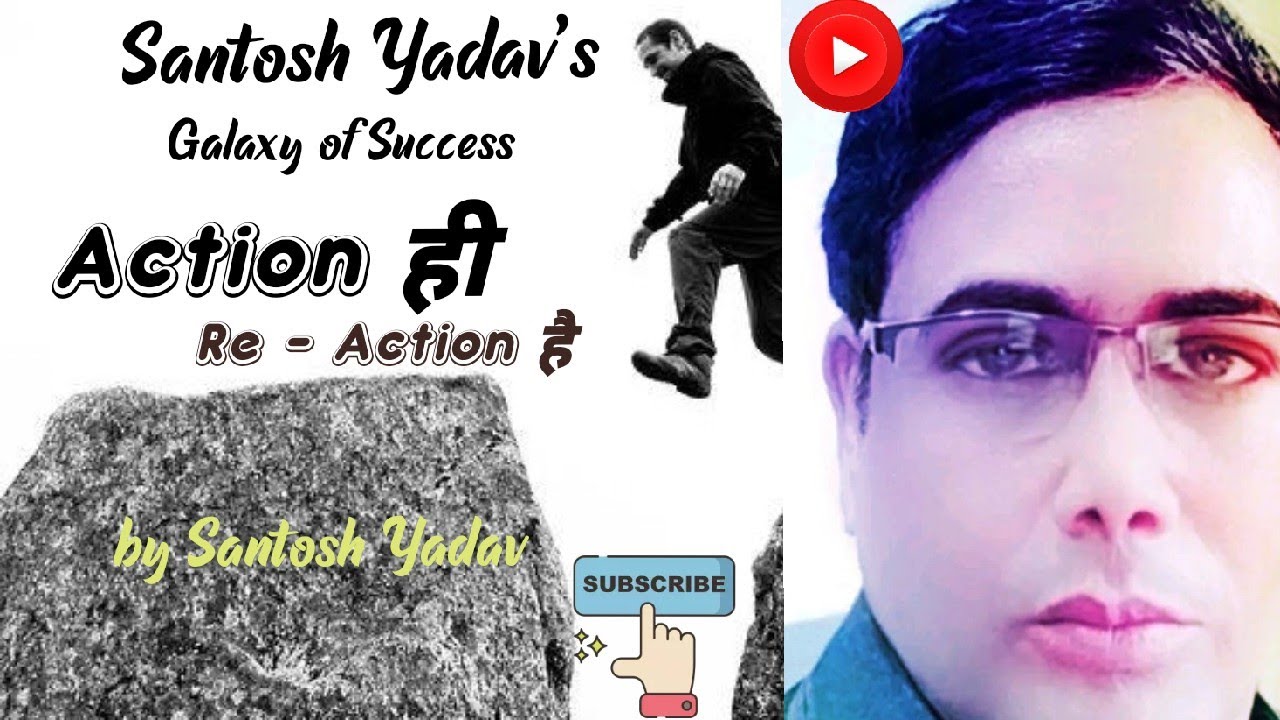 Action ही Re - Action है#success_motivational_speech#galaxy_of_success_by_santosh_yadav_india