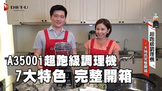 Vitamix 美國百年品牌 A3500i超跑級調理機 7大超強特色開箱 完整版產品特色全新功能介紹基本操作全機10年保固