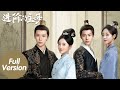 ENG SUB【进阶的主母 Wise Woman】合集版 Full Version 孤女涅槃重生，兜转重逢再遇良人（郁葱、 刘胤君）