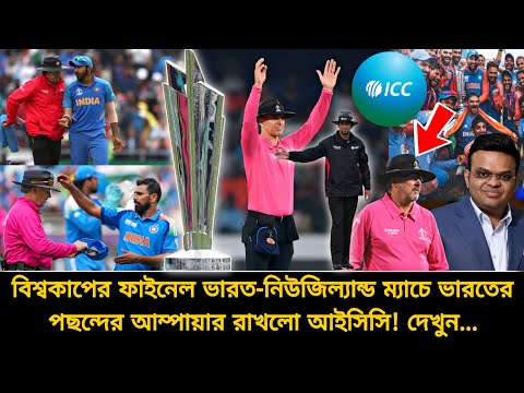 টি-টোয়েন্টি বিশ্বকাপের ফাইনালে ভারতের পছন্দের আম্পায়ার রাখলো আইসিসি🤣এ'কি কান্ড? দেখুন | T20 WC Final