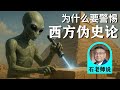 石老师说 西方伪史论是怎么回事 为什么我们要警惕它 石国鹏 石老师说 西方伪史论是怎么回事 为什么我们要警惕它 石国鹏