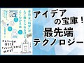 ビジネスアイデアの宝庫！ビジネスパーソンなら知っておきたい最先端テクノロジー：土井英司書評vol. 139『身近な科学が人に教えられるほどよくわかる本』