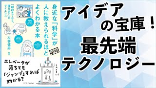 ビジネスアイデアの宝庫！ビジネスパーソンなら知っておきたい最先端テクノロジー：土井英司書評vol. 139『身近な科学が人に教えられるほどよくわかる本』