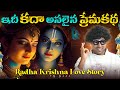 Radha krishna love story in telugu  hindu mythology  lord sri krishna telugu  v r raja facts