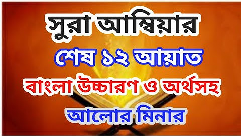সূরা আম্বিয়া ।  বাংলা উচ্চারণ ও অর্থসহ  ।  surah anbiya  । سورة الانبياء
