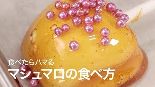 【スイーツレシピ】カリッふわっな新しい食感♡マシュマロあめ
