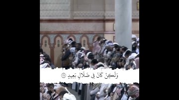 قبس من الحرم سورة ق الشيخ علي الحذيفي