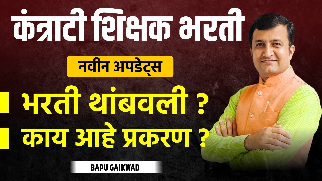 🎯 New Update | कंत्राटी शिक्षक भरती | Jahirat | Kantranti Bharti | काय आहे प्रकरण ?  Bapu Gaikwad