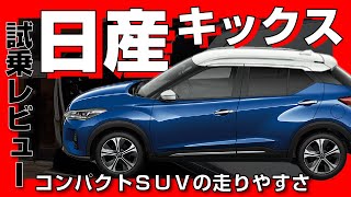 【日産キックス】KICKS試乗!2022年マイナーチェンジ!第2世代e-POWER搭載で4WDも追加!日産コンパクトSUVの走りをチェック!【おまけ動画付き♪】