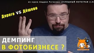 К чему приводят демпинг и скидки в фотобизнесе, или что делать, если просят скидку на фотосъемку?