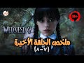 ملخص مسلسل Wednesday الحلقة 7 و 8 حل لغز سفـ ـاح الغابة ملخص الحلقات الأخيرة من الموسم الأول 