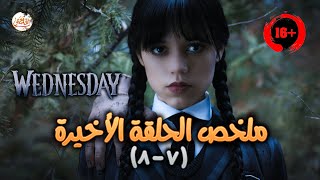 ملخص مسلسل Wednesday الحلقة 7 و 8  (حل لغز سفـ~ـاح الغابة) | ملخص الحلقات الأخيرة من الموسم الأول