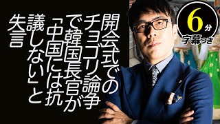 北京オリンピック、竹島問題の威勢はどうしたと韓国国民から総ツッコミ！開会式でのチョゴリ論争で韓国長官が「中国には抗議しない」と失言。超速！上念司チャンネル ニュースの裏虎