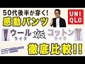 【結論❗️どちらが優れているのか⁉️コットンライク⁈ VS ウールライク⁈】ユニクロ大定番『感動パンツ』を徹底比較。40・50・60代目線で分析！ Chu Chu DANSHI。林トモヒコ