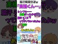 【第329回月ラジ】名前を間違えて脇汗が瞬間分泌された志麻ww【浦島坂田船/うらたぬき/志麻/となりの坂田。/センラ/切り抜き】#shorts